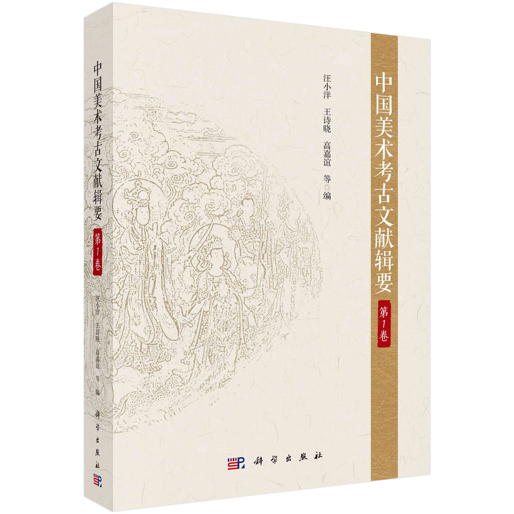 中国美术考古文献辑要. 第1卷