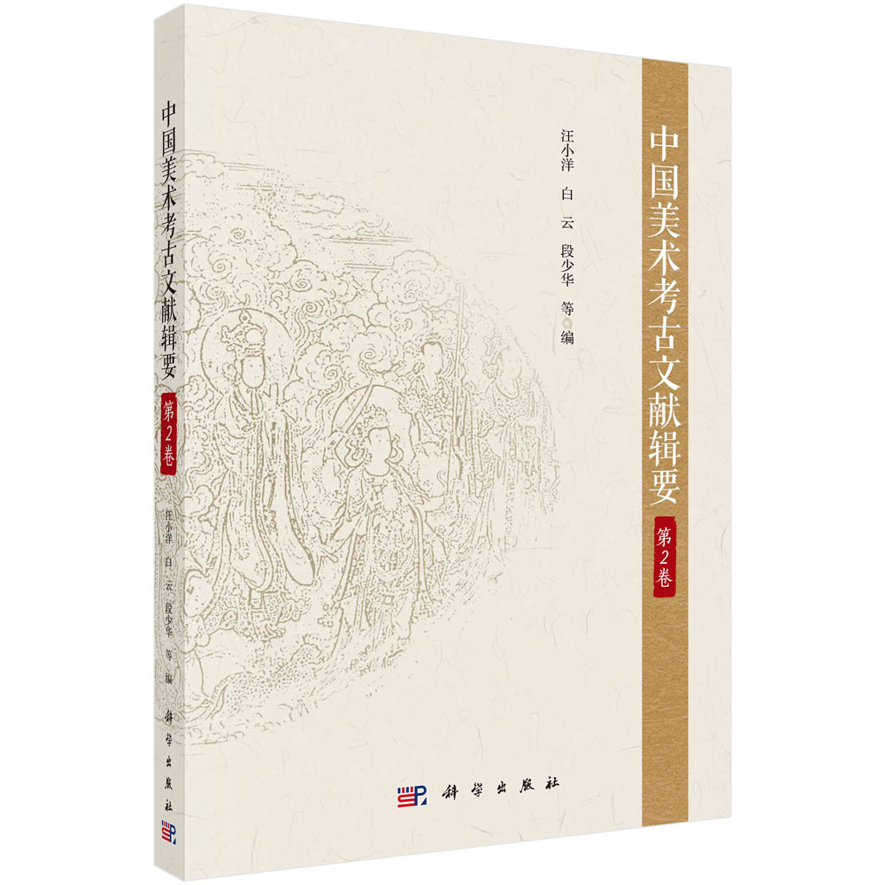 中国美术考古文献辑要.第2卷