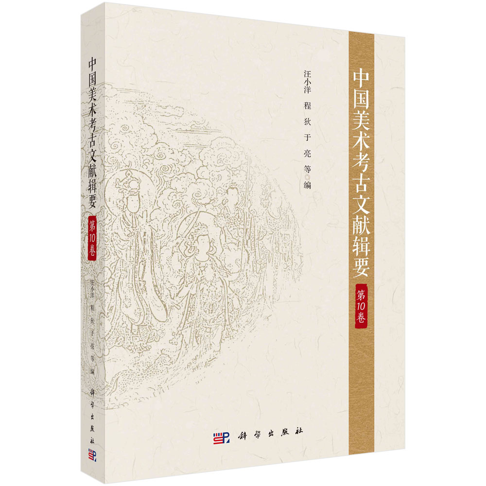 中国美术考古文献辑要.第10卷