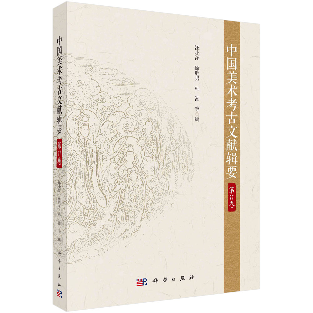 中国美术考古文献辑要.第11卷