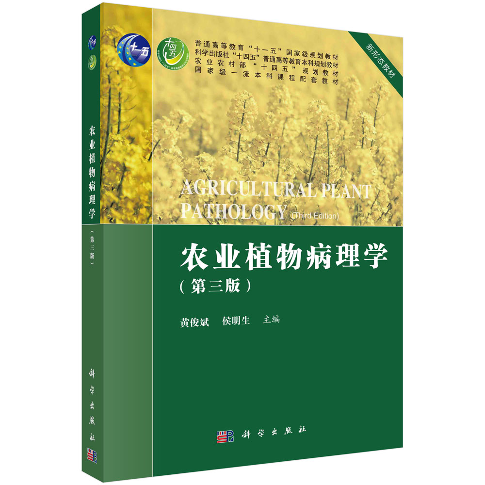 农业植物病理学（第三版）