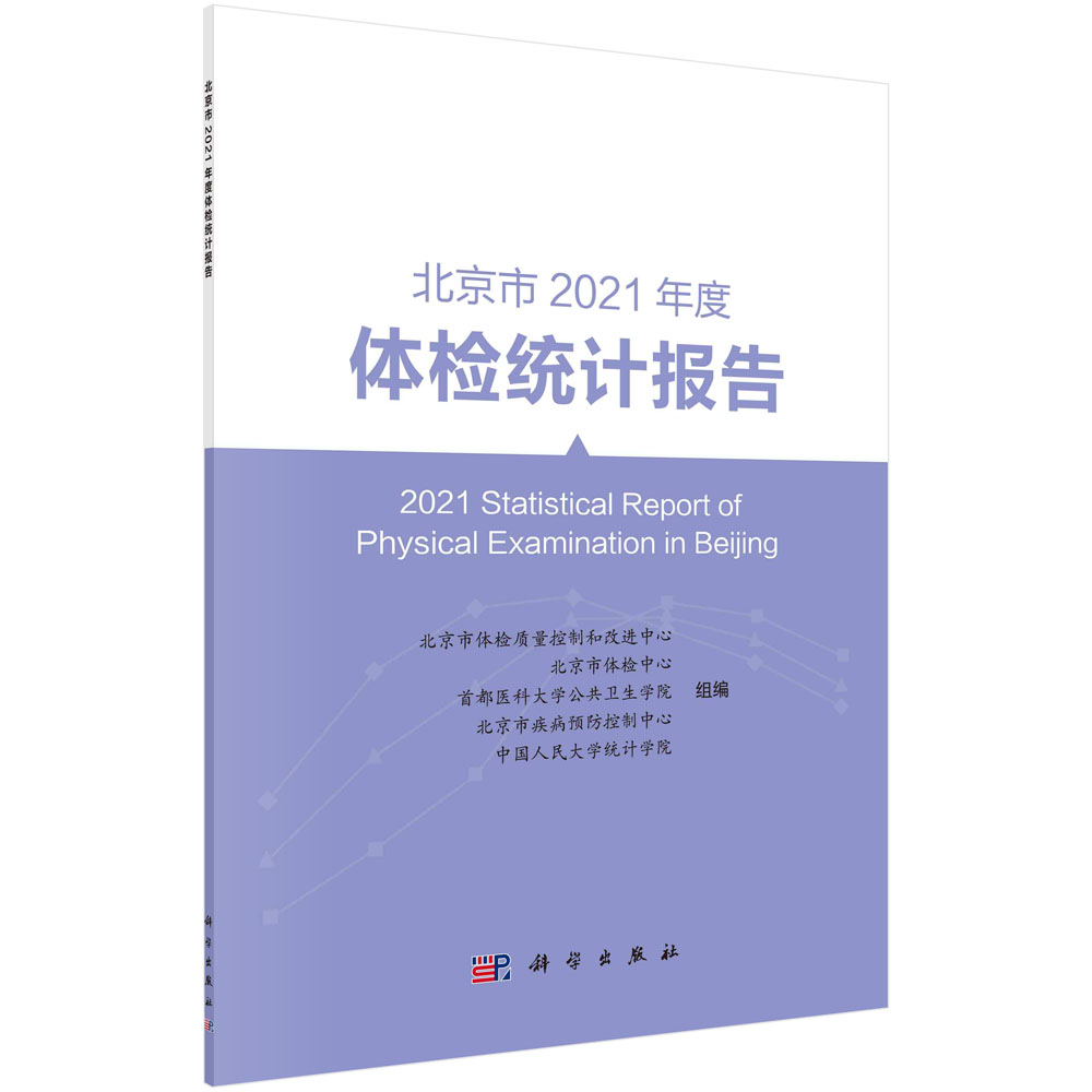 北京市2021年度体检统计报告