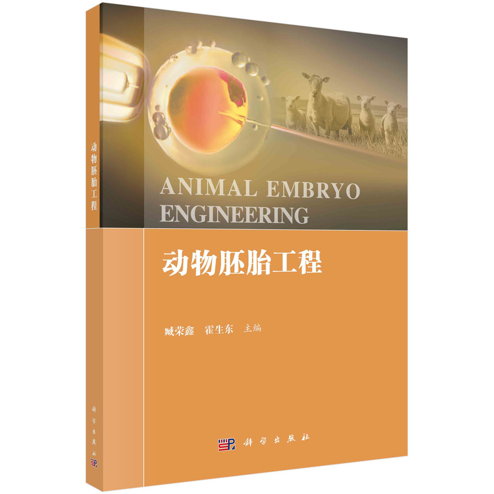 动物胚胎工程