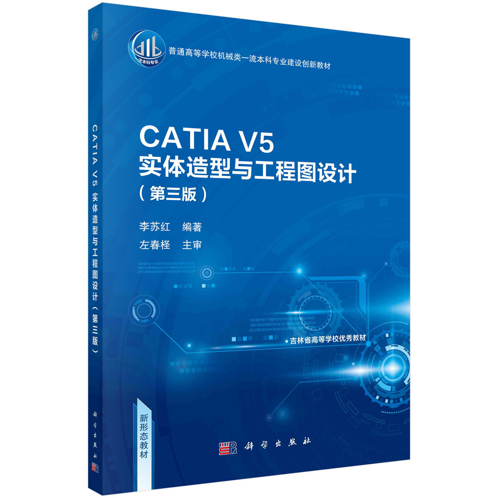 CATIA V5实体造型与工程图设计（第三版）