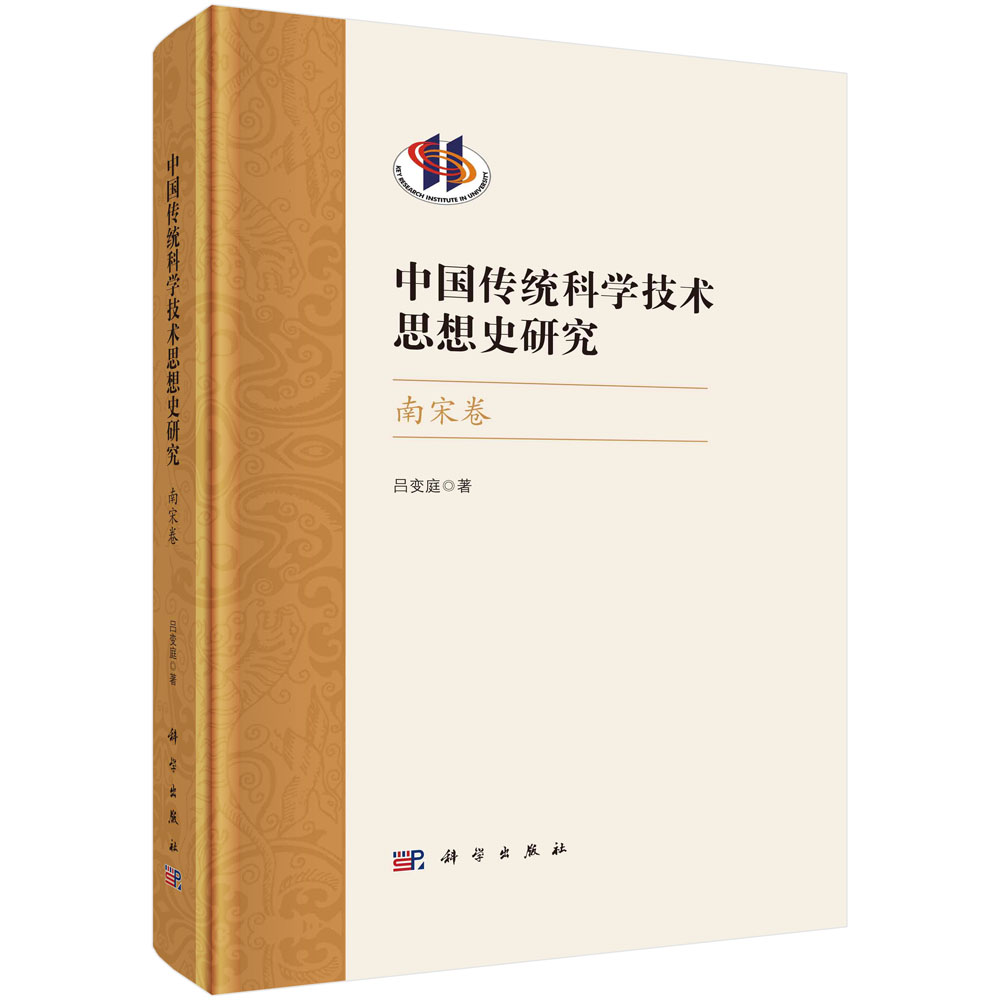 中国传统科学技术思想史研究.南宋卷