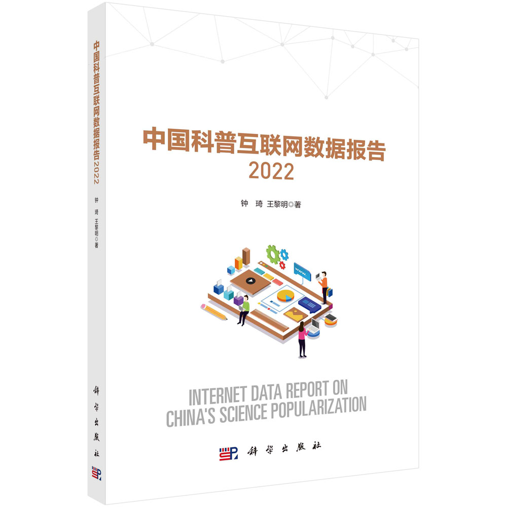 中国科普互联网数据报告.2022