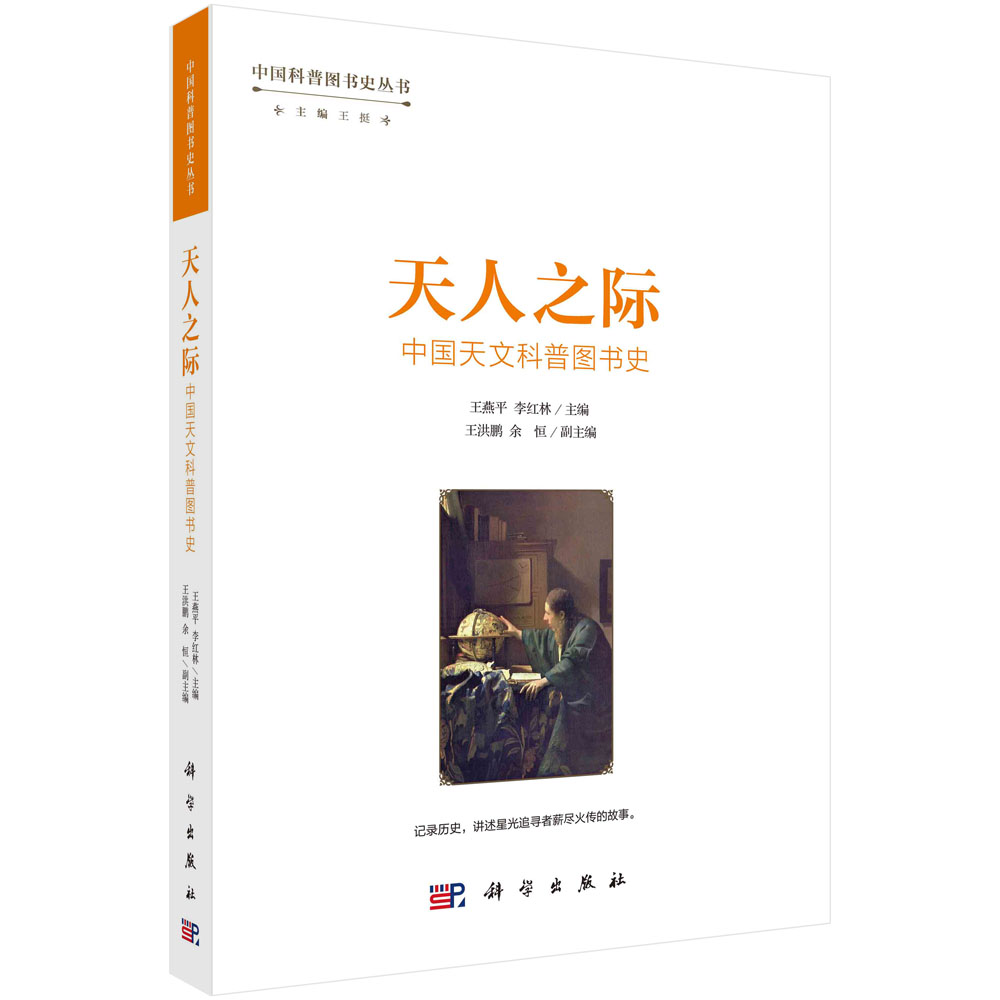 天人之际：中国天文科普图书史