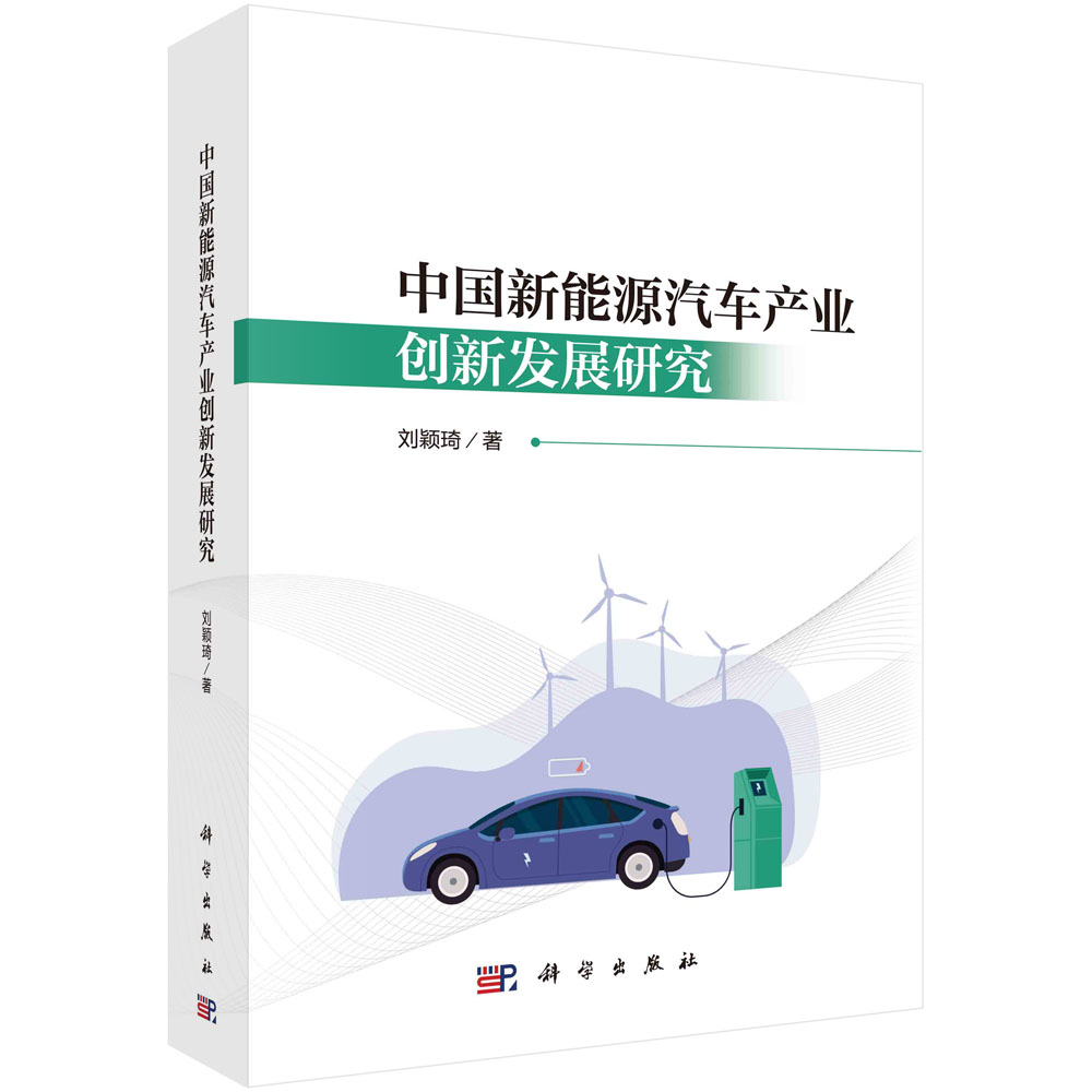 中国新能源汽车产业创新发展研究
