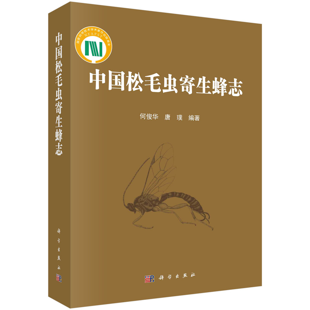 中国松毛虫寄生蜂志