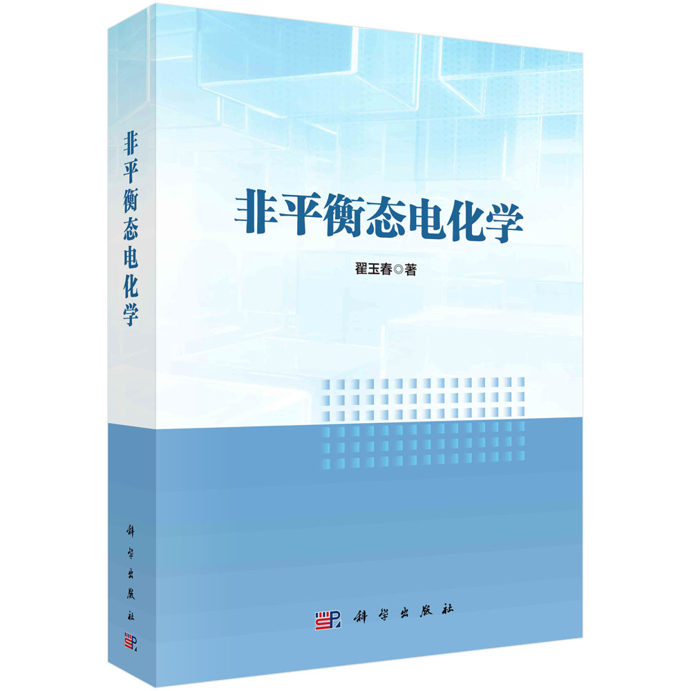 非平衡态电化学