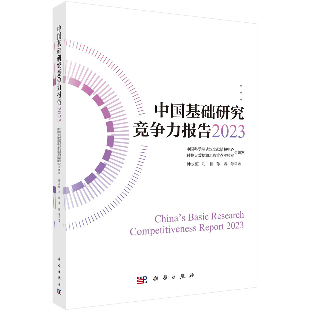 中国基础研究竞争力报告2023