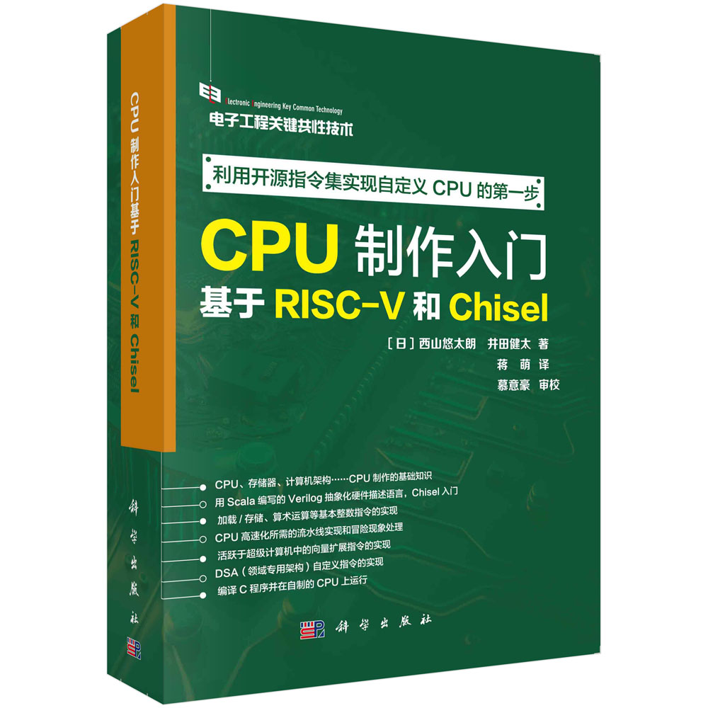 CPU制作入门：基于RISC-V和Chisel