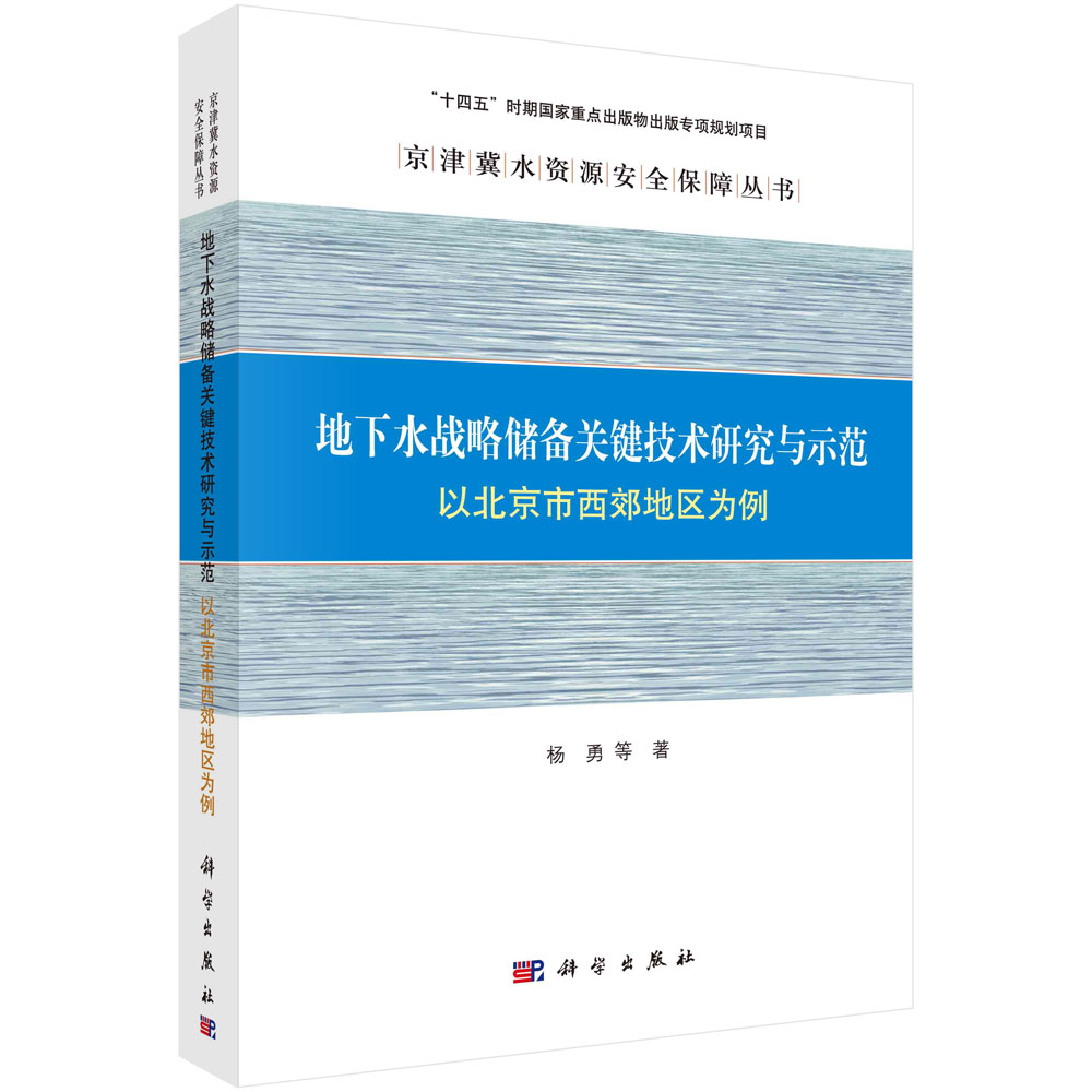 地下水战略储备关键技术研究与示范: 以北京市西郊地区为例