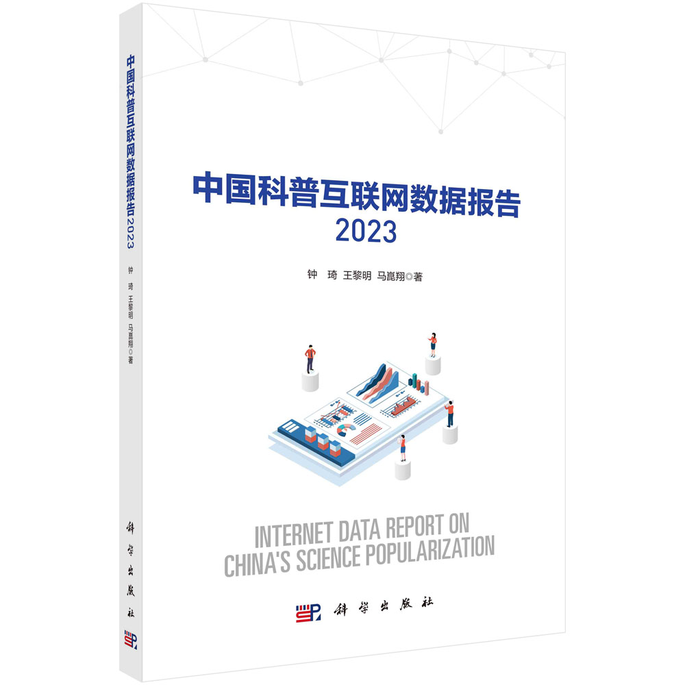 中国科普互联网数据报告2023