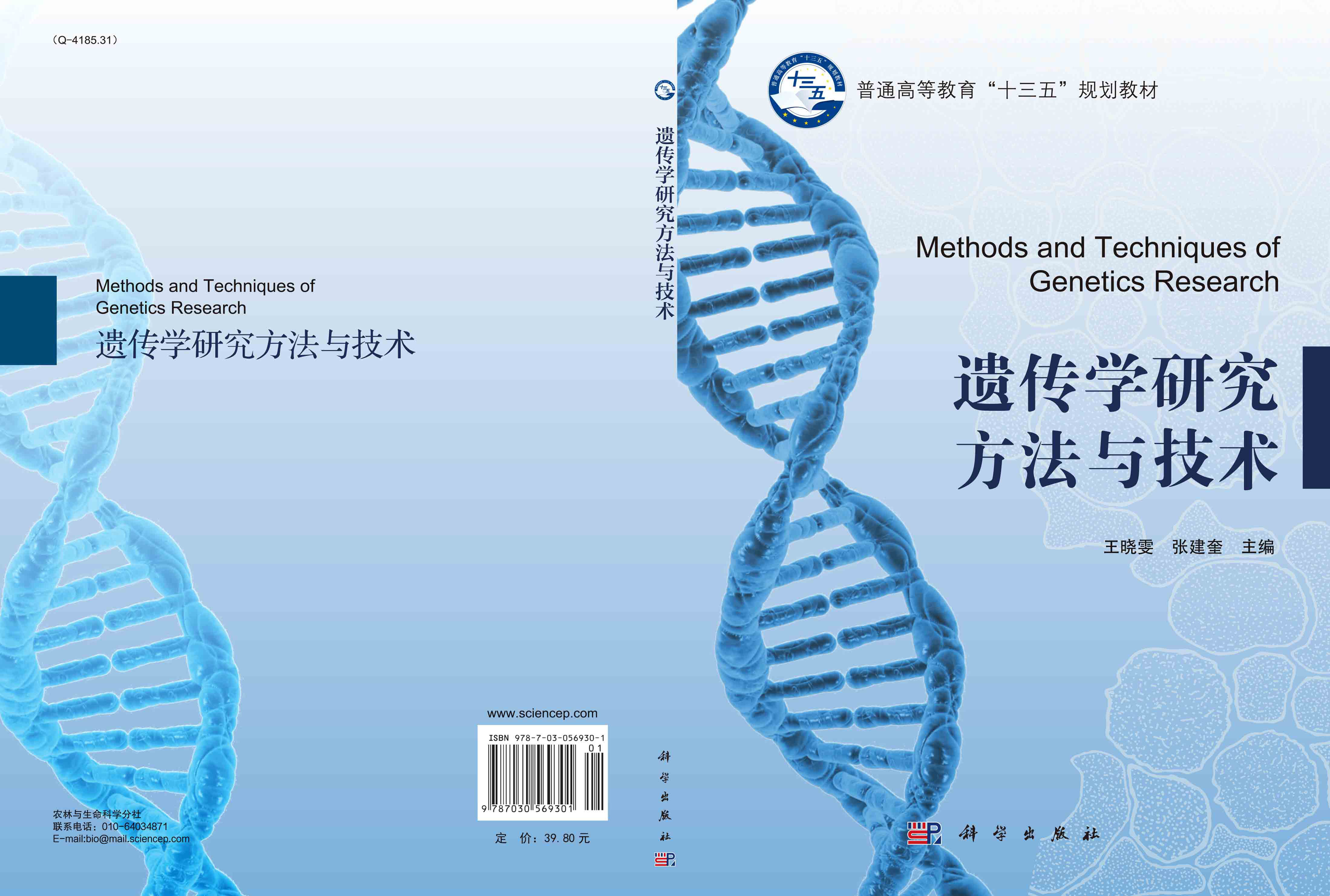 遗传学研究方法与技术