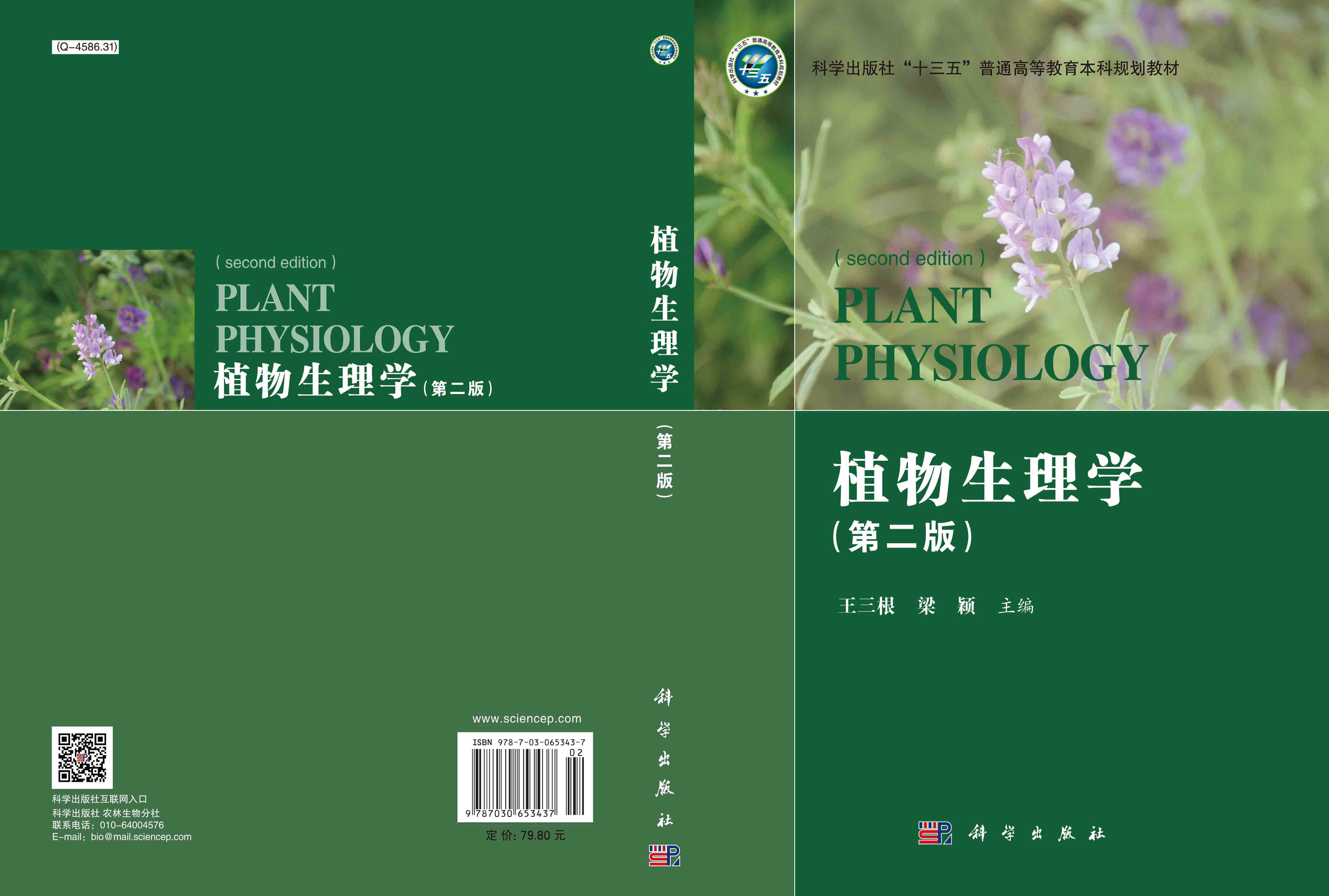 植物生理学（第二版）