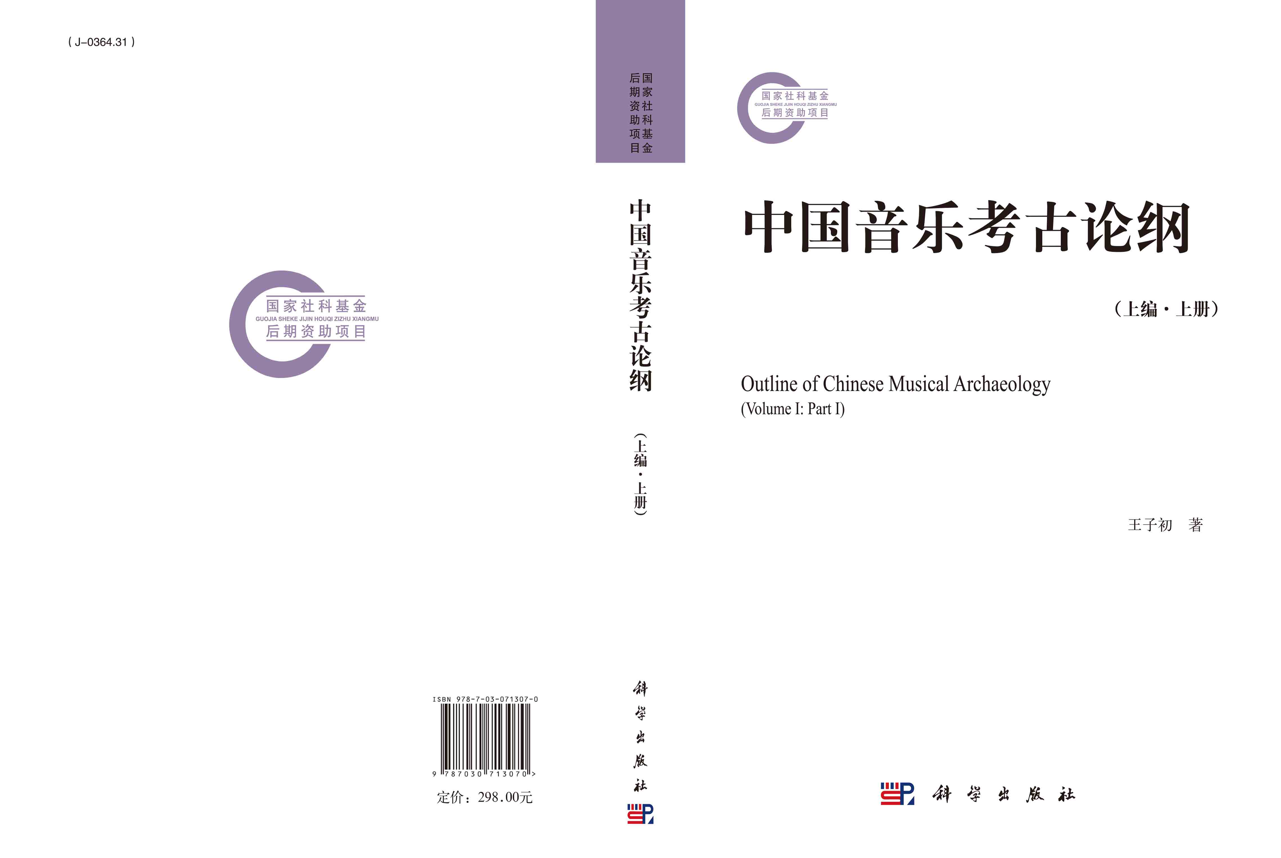 中国音乐考古论纲（上编·上册）
