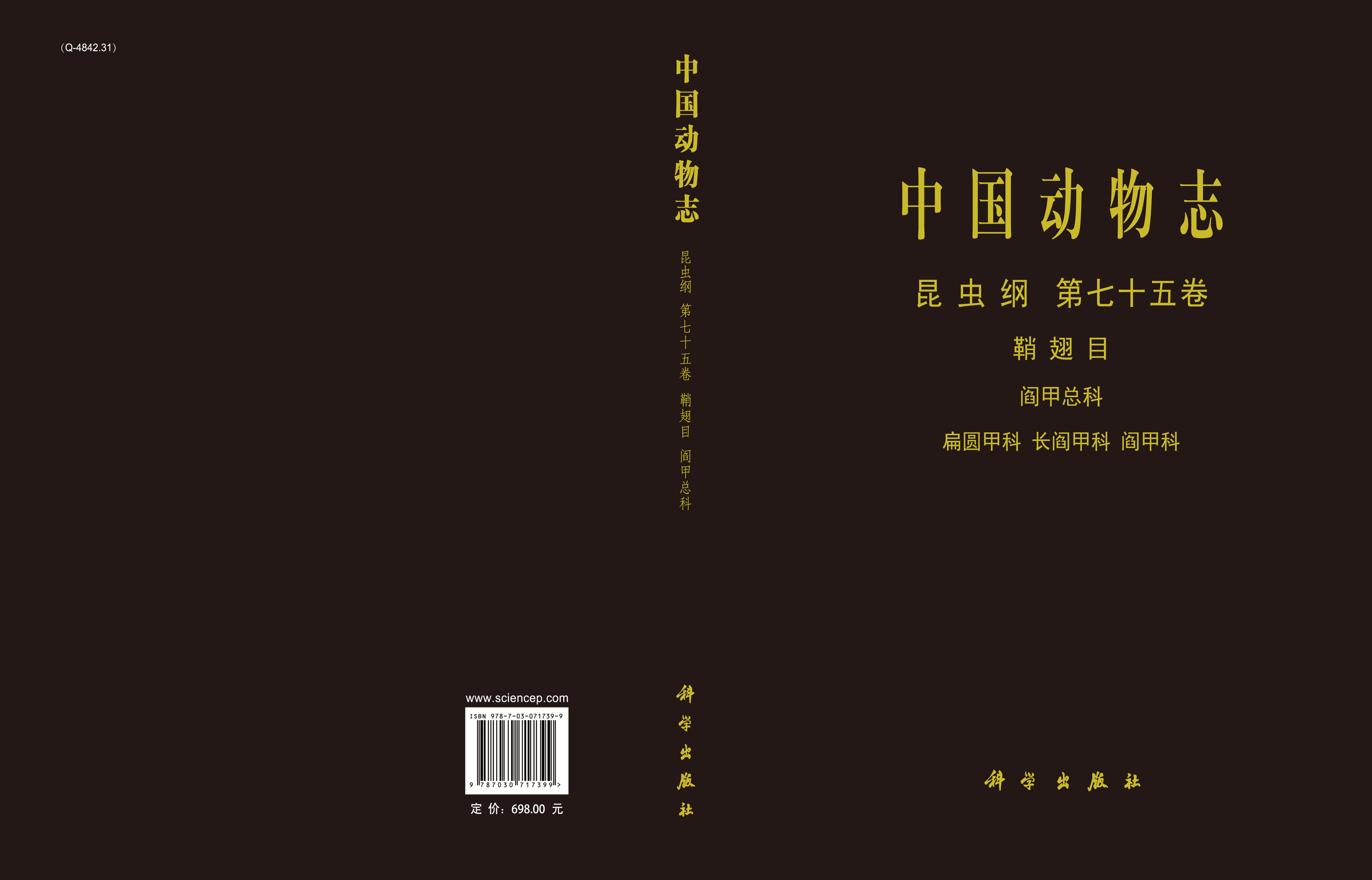 中国动物志.昆虫纲.第七十五卷，鞘翅目.阎甲总科、扁圆甲科、长阎甲科、阎甲科