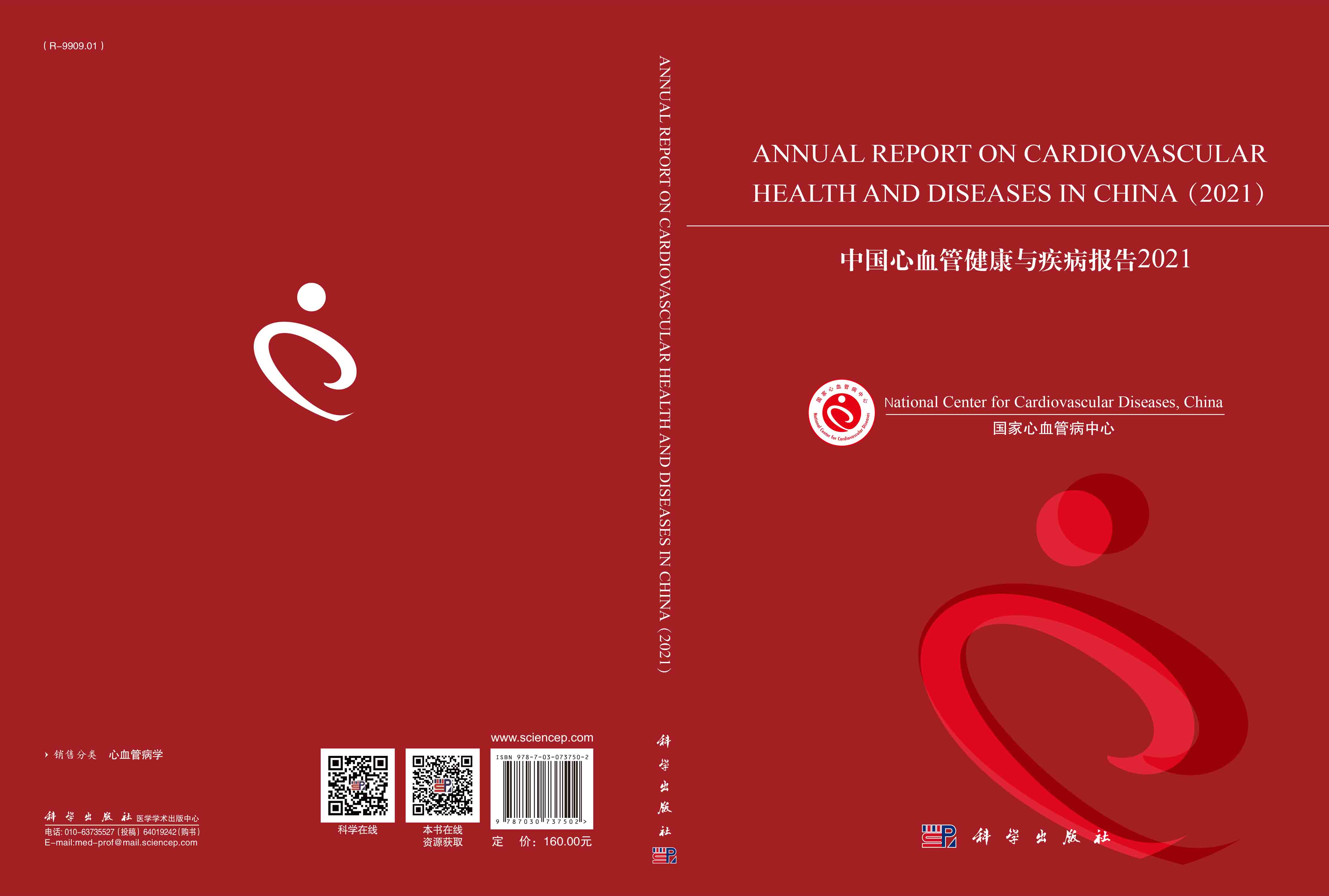 中国心血管健康与疾病报告.2021
