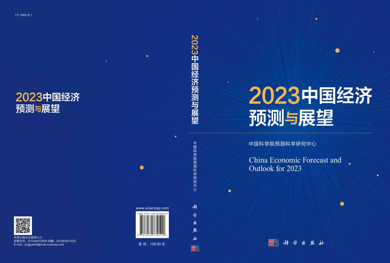 中国经济预测与展望.2023
