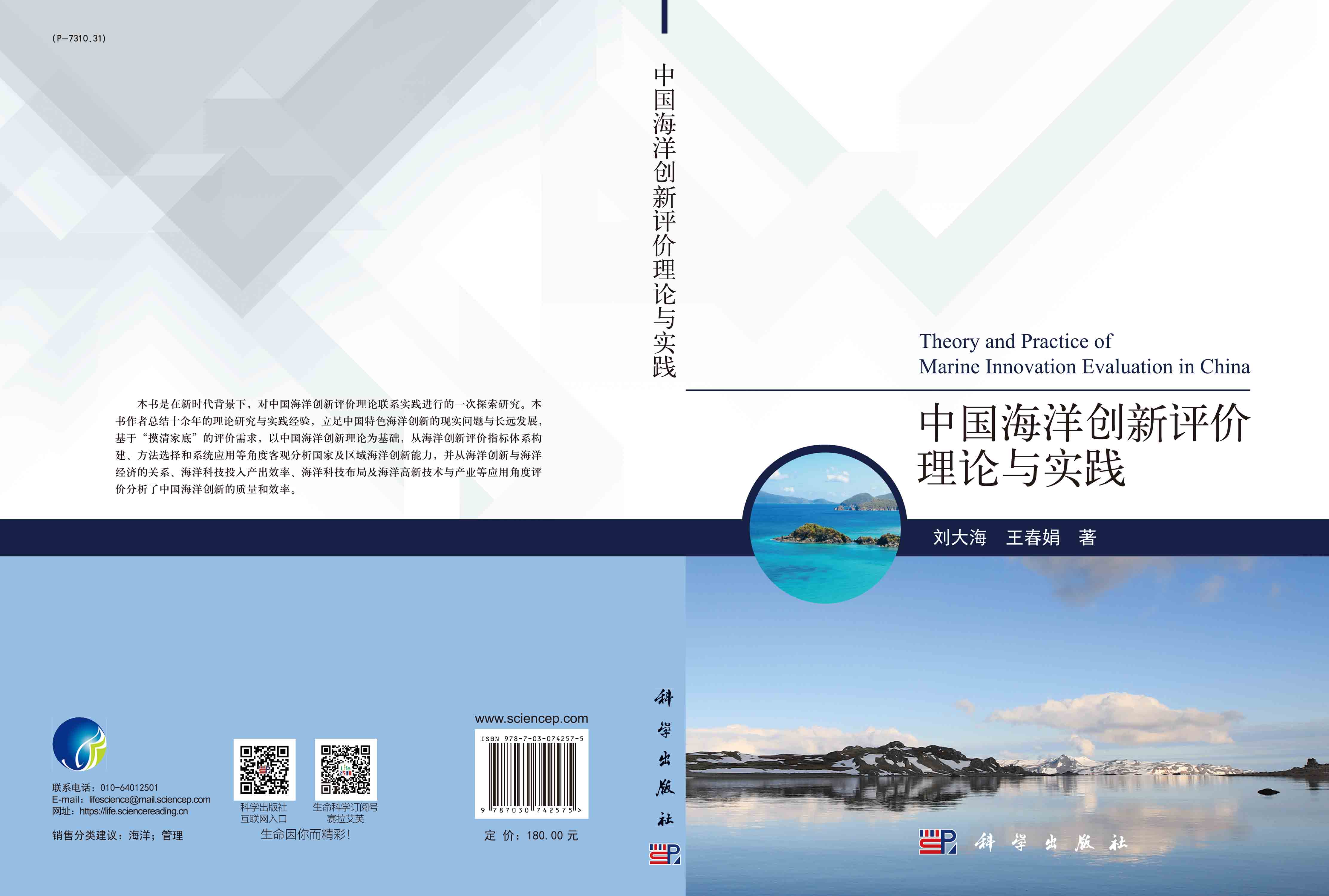 中国海洋创新评价理论与实践