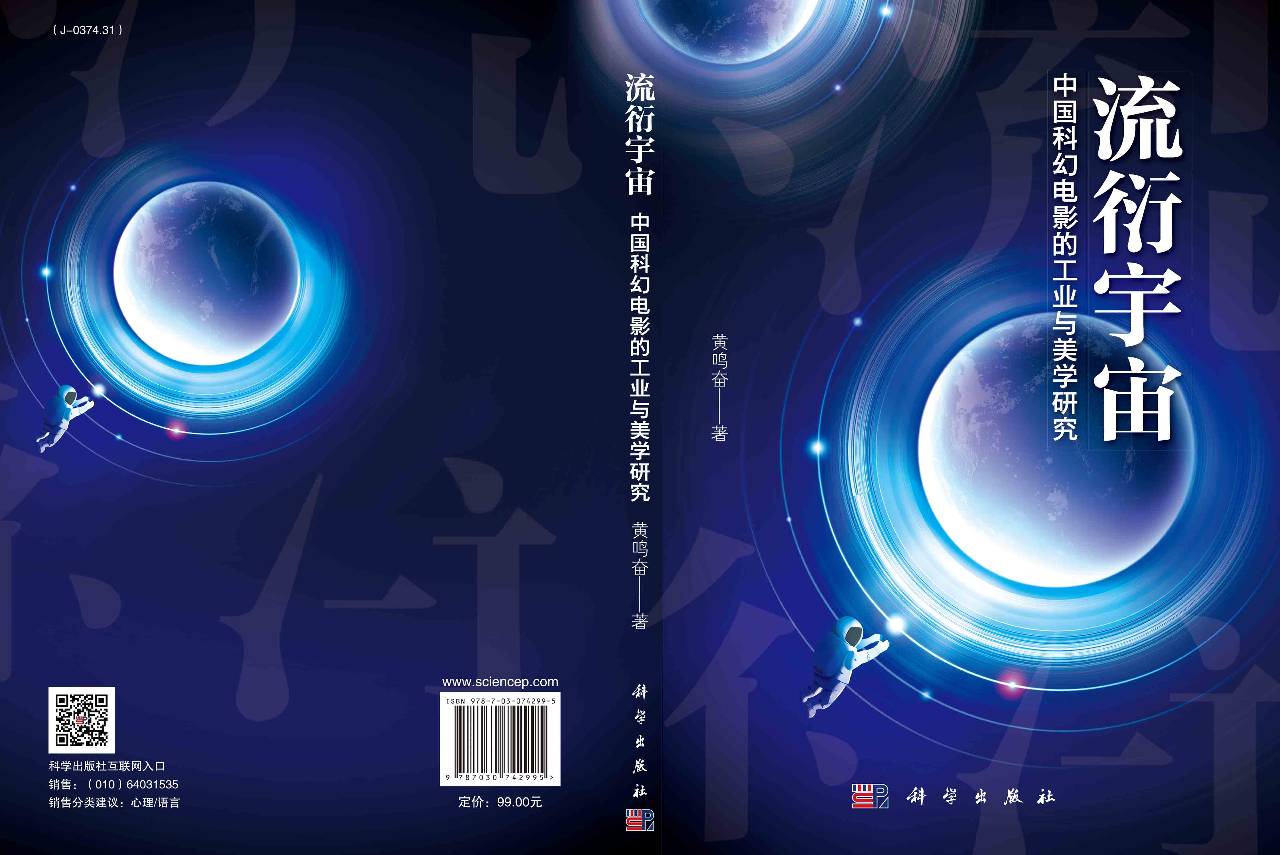 流衍宇宙：中国科幻电影的工业与美学研究