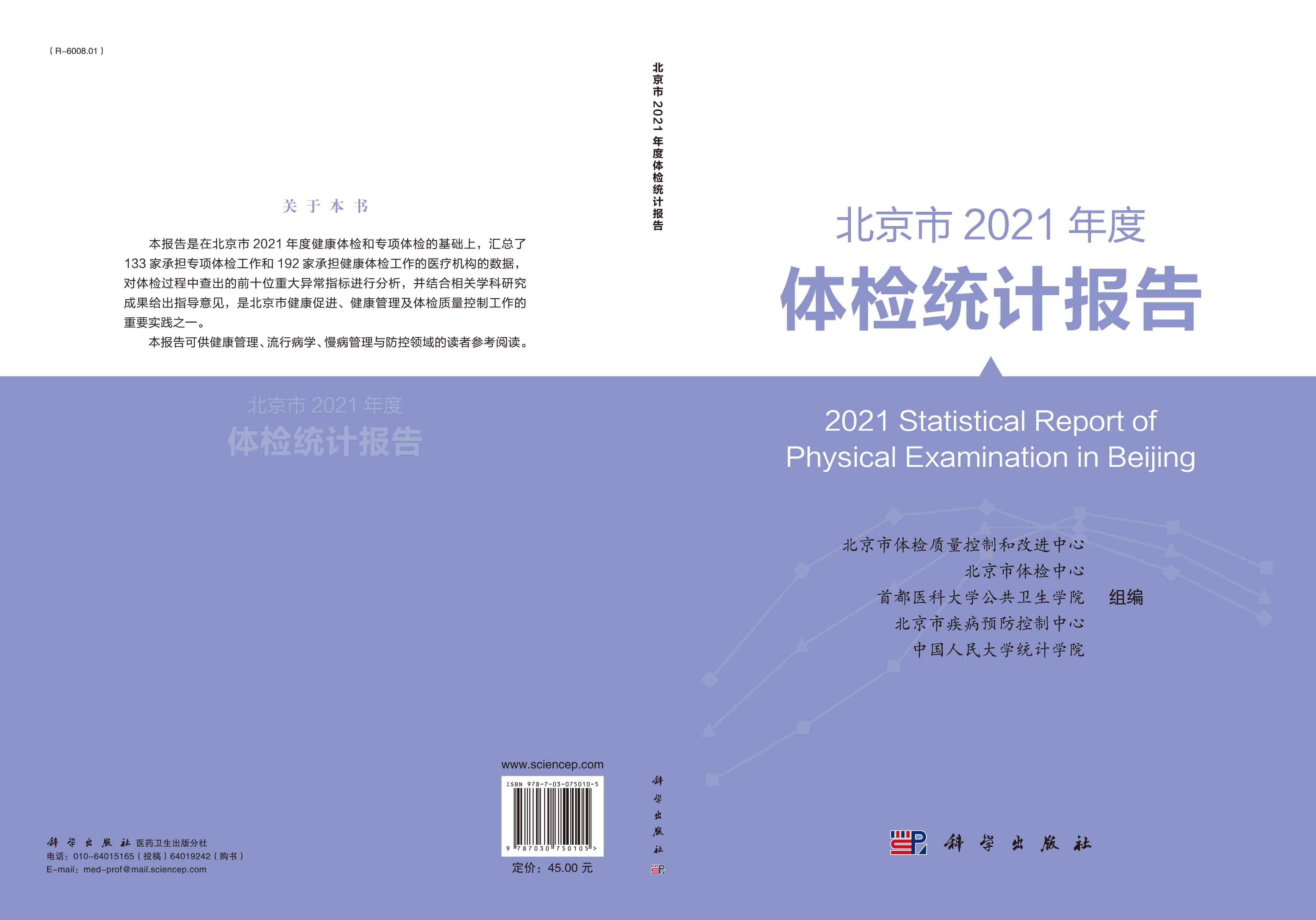 北京市2021年度体检统计报告