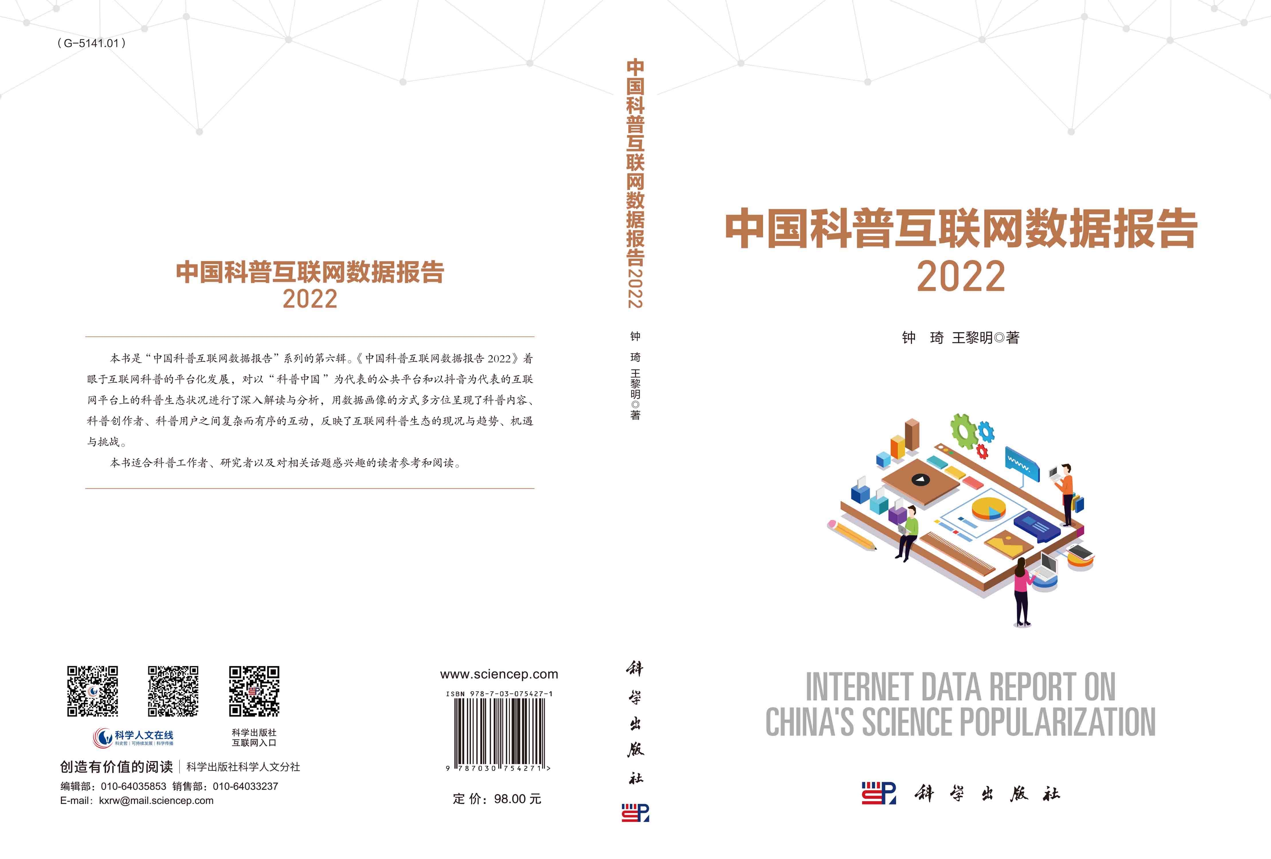 中国科普互联网数据报告.2022