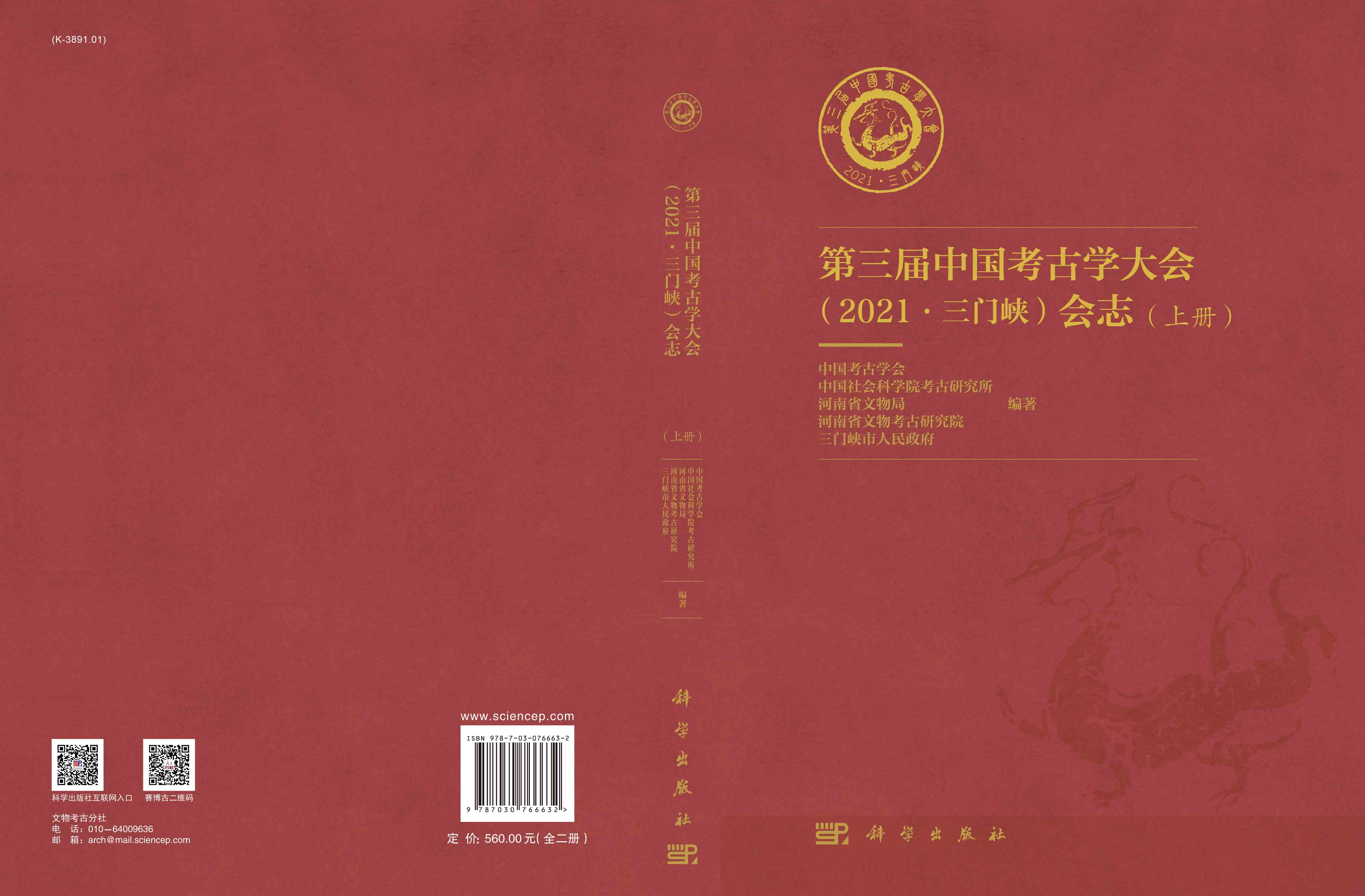 第三届中国考古学大会（2021·三门峡）会志（上下册）