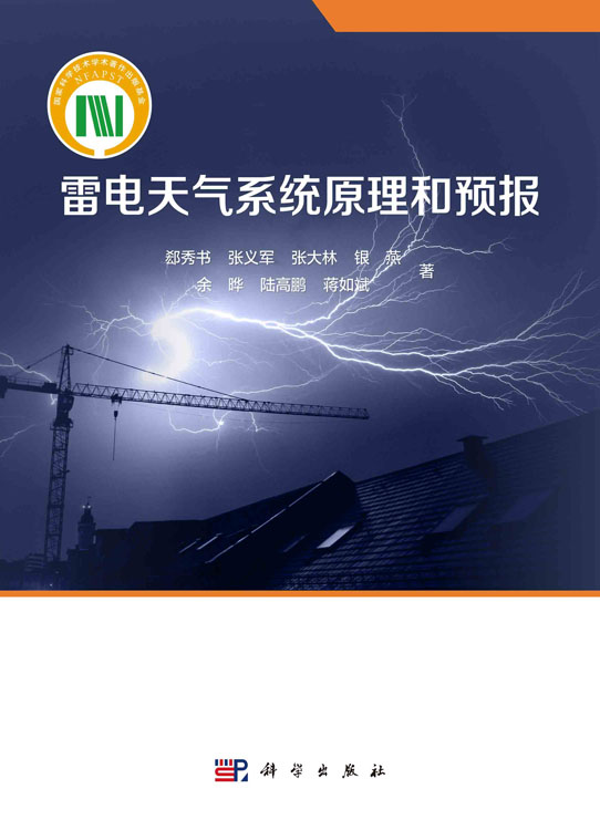 雷电天气系统原理和预报