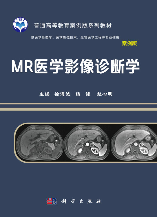 MR医学影像诊断学（案例版）