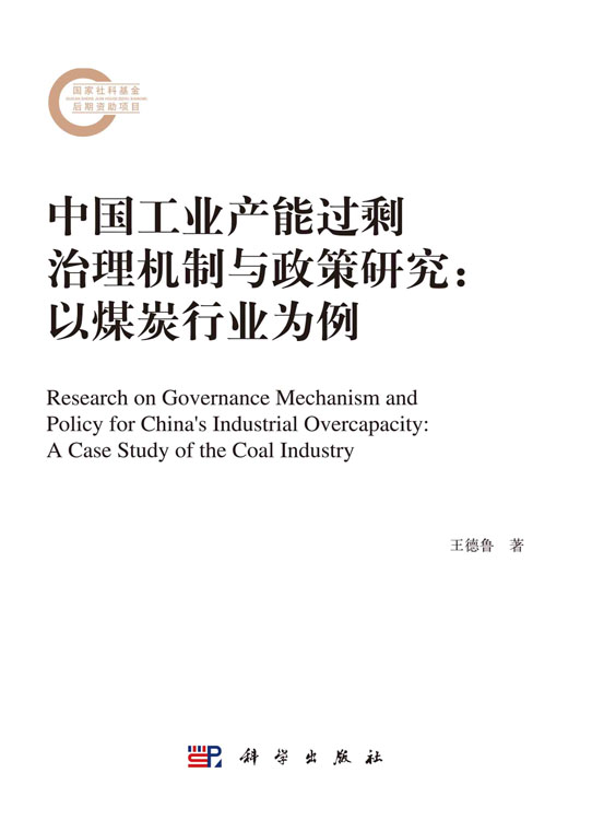 中国工业产能过剩治理机制与政策研究: 以煤炭行业为例