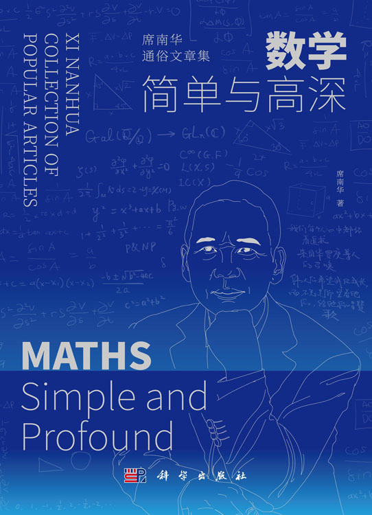 数学——简单与高深——席南华通俗文章集