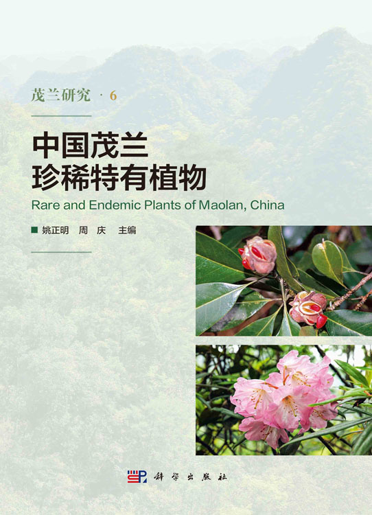 中国茂兰珍稀特有植物
