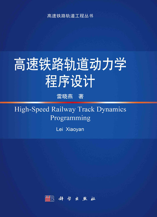 高速铁路轨道动力学程序设计