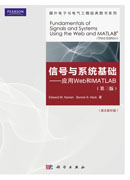 信号与系统基础——应用web与matlab（第3版）（影印版）