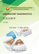 Laboratory Diagnostics（实验诊断学 英文版）