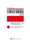 生物安全发展报告 2020