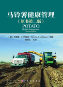 马铃薯健康管理：原书第二版