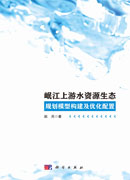 岷江上游水资源生态规划模型构建及优化配置