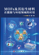 MOFs及其衍生材料在能源 与环境领域的应用