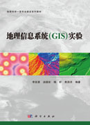 地理信息系统（GIS）实验