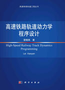 高速铁路轨道动力学程序设计