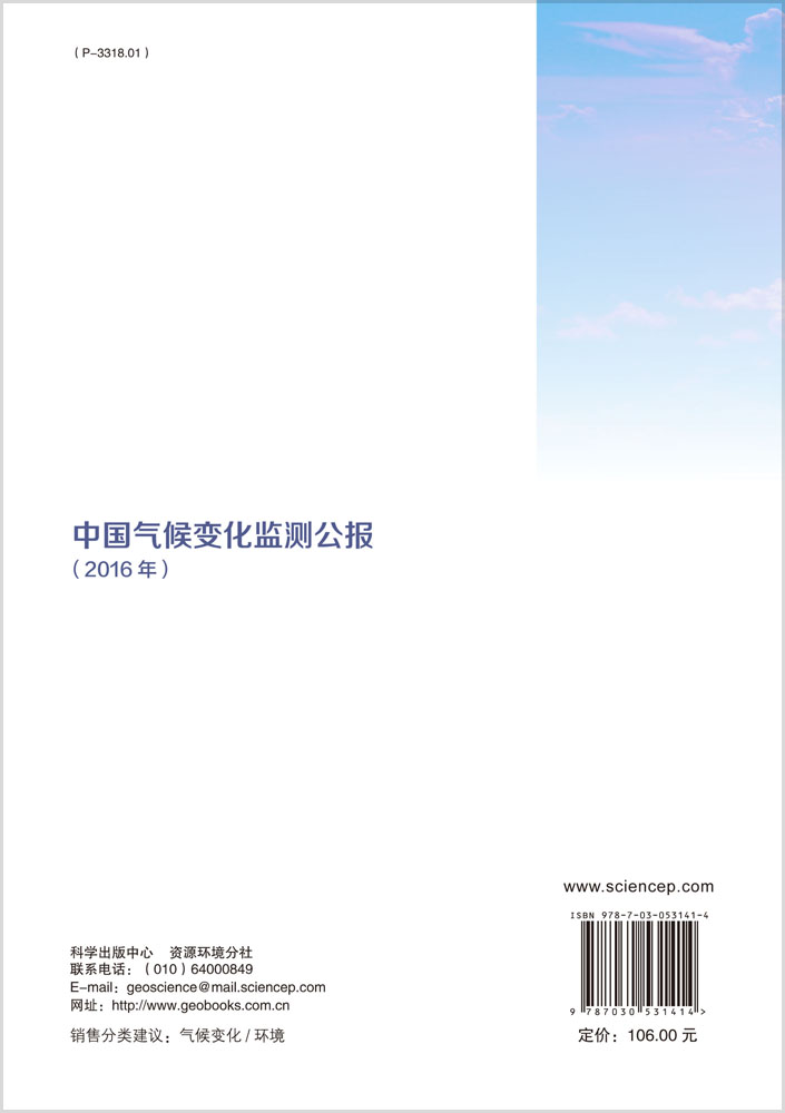 中国气候变化监测公报（2016年）