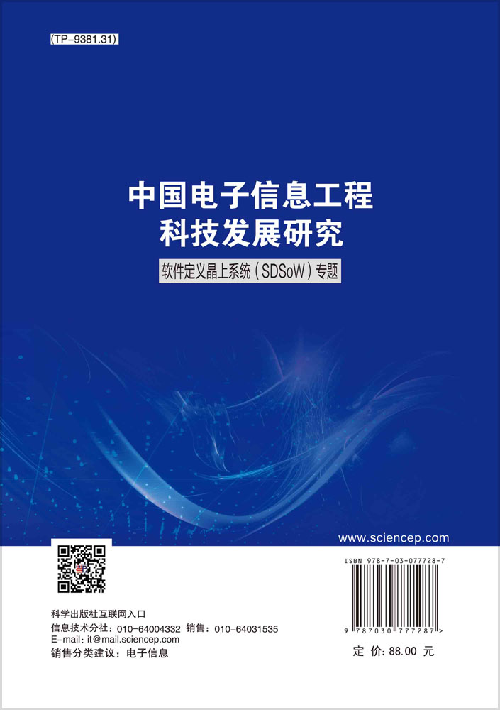 中国电子信息工程科技发展研究．软件定义晶上系统(SDSoW)专题