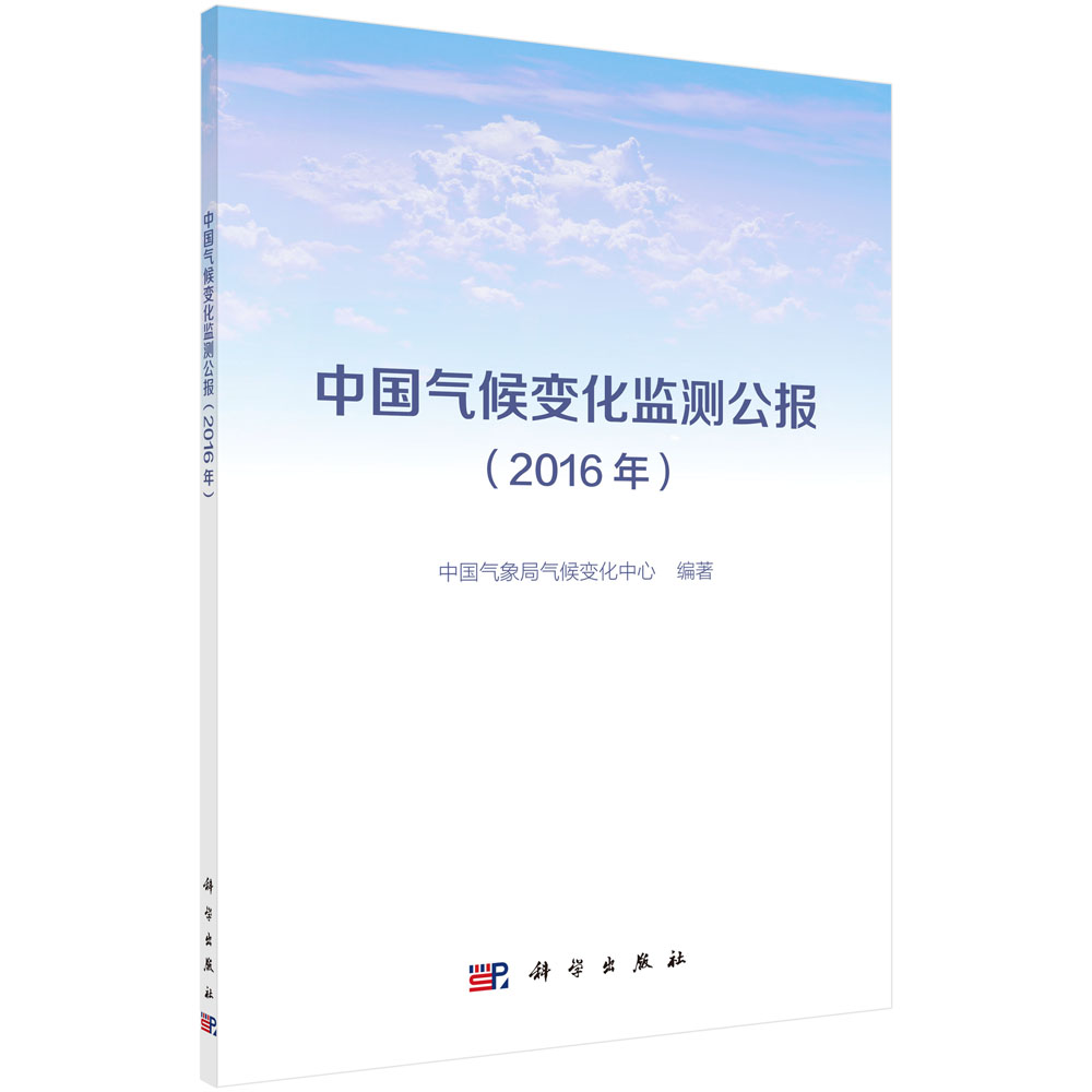 中国气候变化监测公报（2016年）