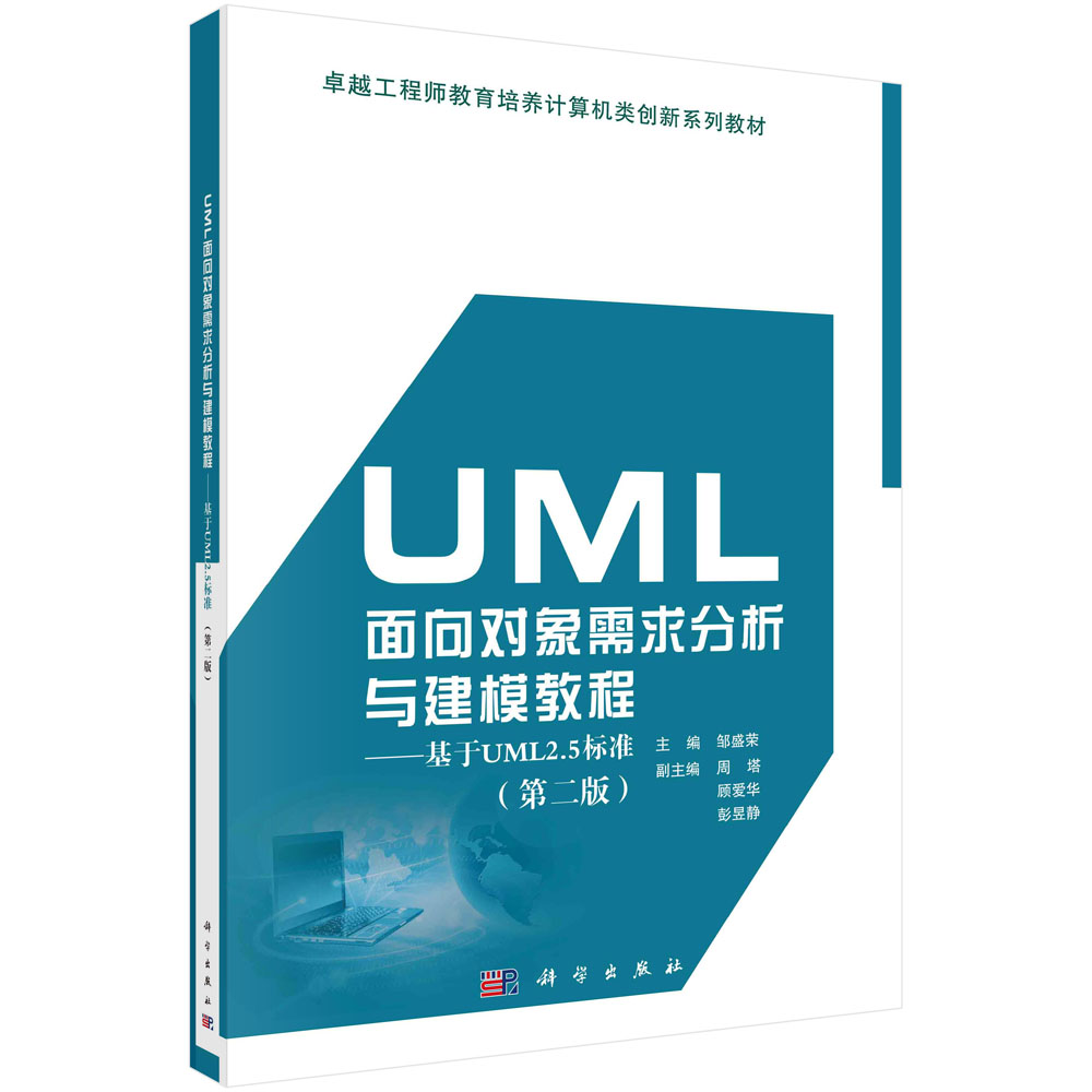 UML面向对象需求分析与建模教程——基于UML2.5标准（第二版）