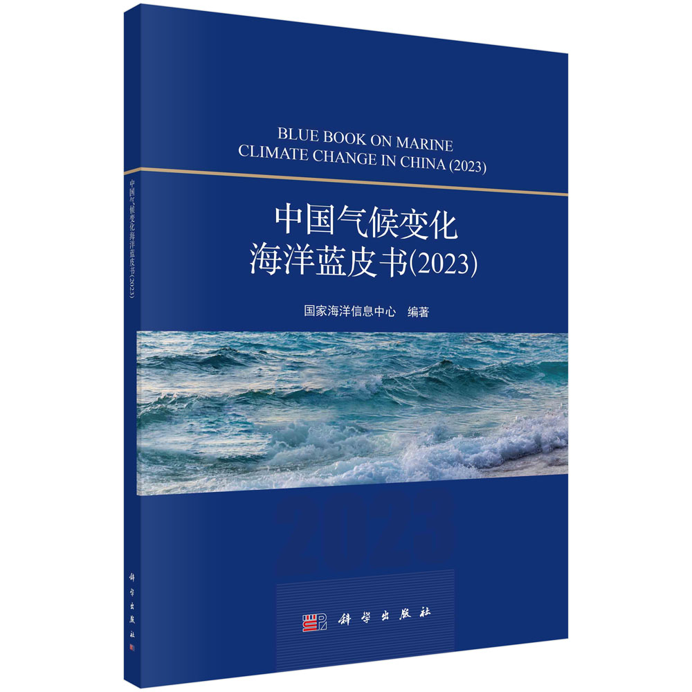 中国气候变化海洋蓝皮书（2023）