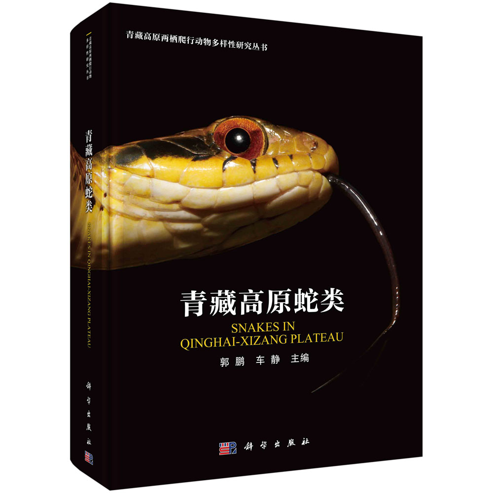 青藏高原蛇类