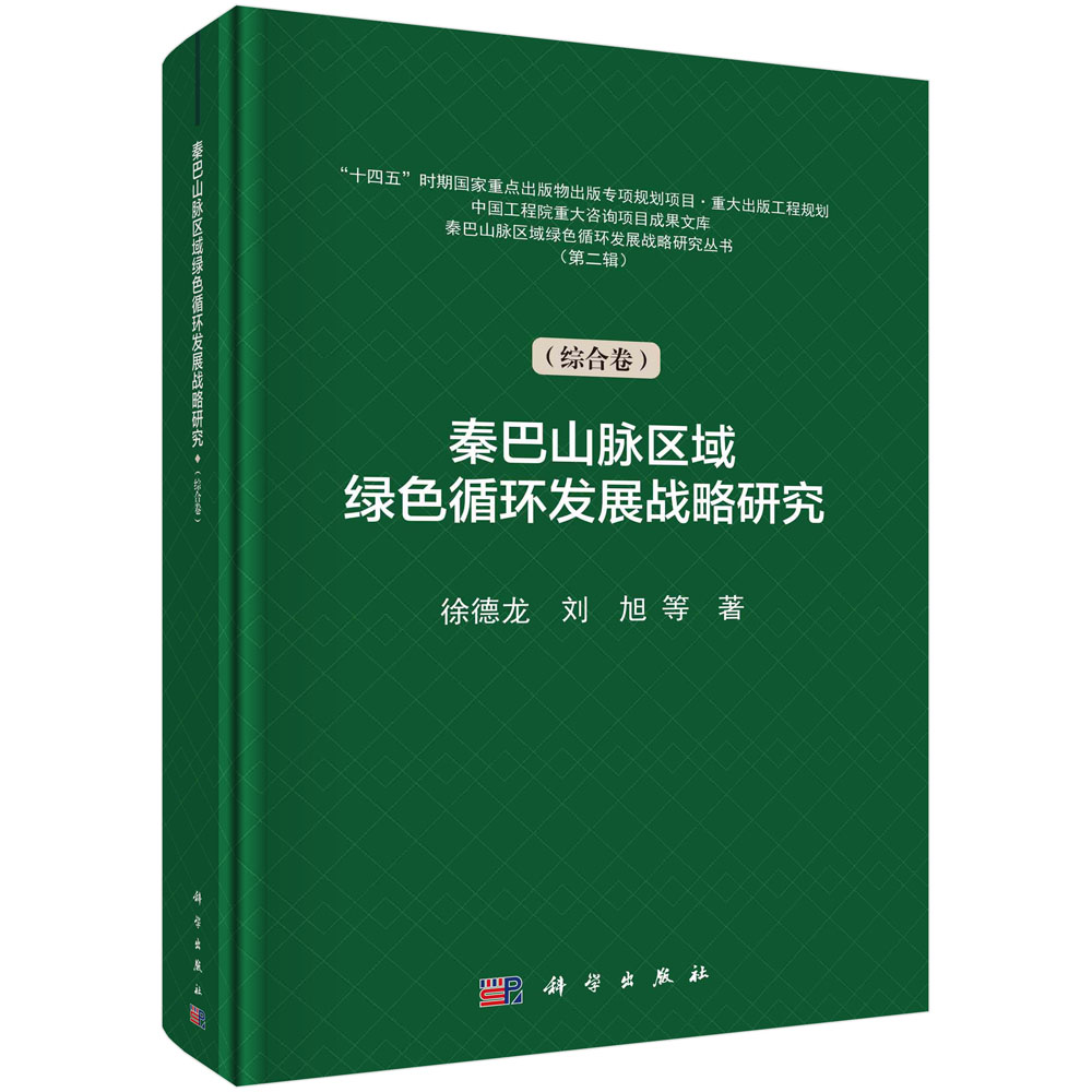 秦巴山脉区域绿色循环发展战略研究.第二辑.综合卷